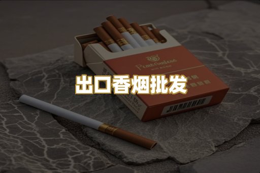 出口香烟批发