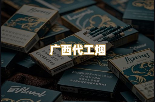 广西代工烟